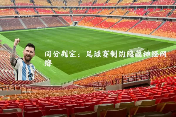 同分判定:足球赛制的隐藏神经网络