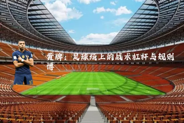 黄牌：足球场上的战术杠杆与规则博弈