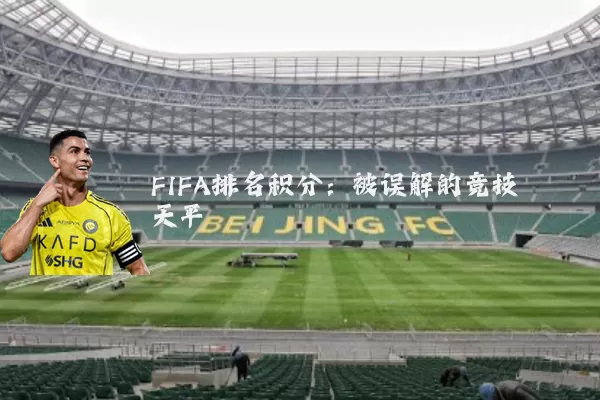 FIFA排名积分：被误解的竞技天平
