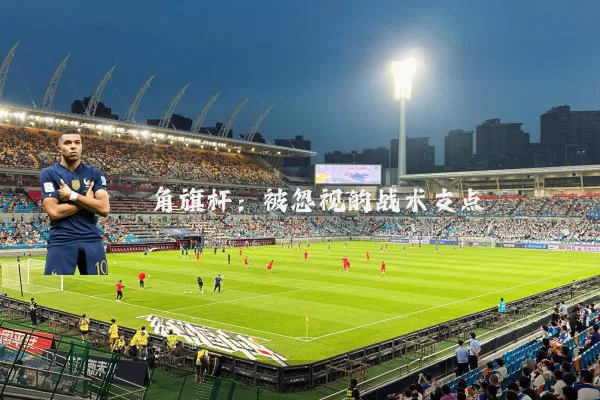角旗杆:被忽视的战术支点
