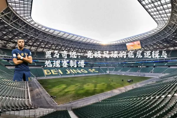 黑马奇迹：竞技足球的底层逻辑与地理赛制博弈