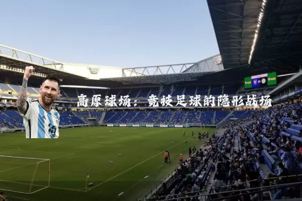 高原球场：竞技足球的隐形战场