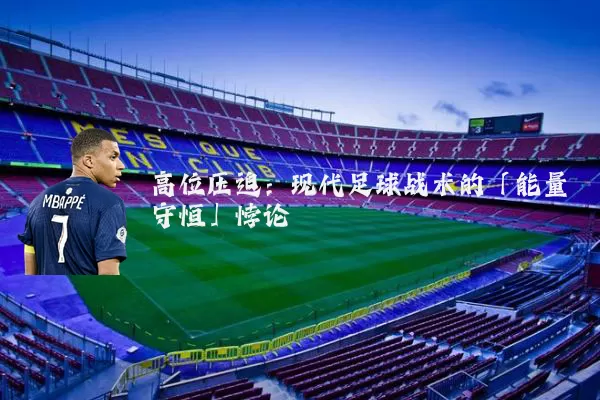 高位压迫：现代足球战术的「能量守恒」悖论