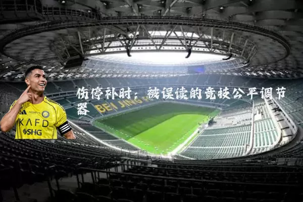 伤停补时:被误读的竞技公平调节器