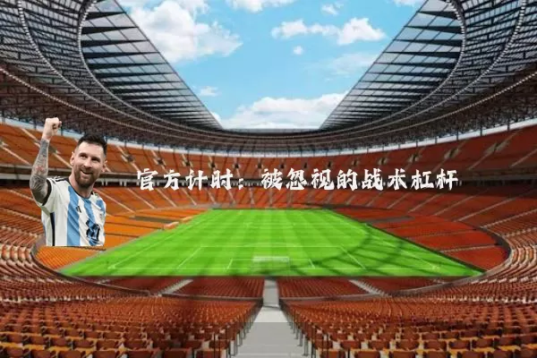 官方计时：被忽视的战术杠杆