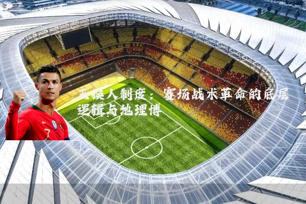 五换人制度：赛场战术革命的底层逻辑与地理博弈