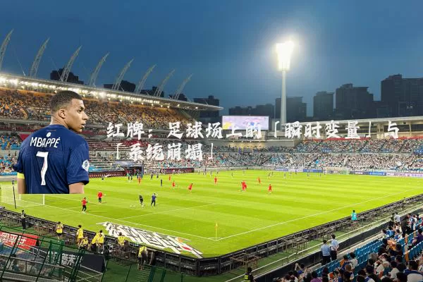 红牌：足球场上的「瞬时变量」与「系统崩塌」