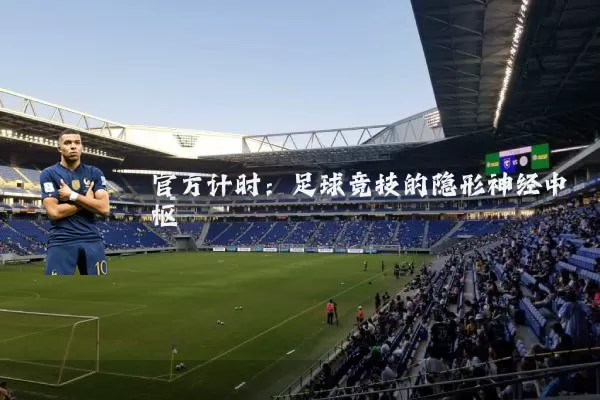 官方计时:足球竞技的隐形神经中枢