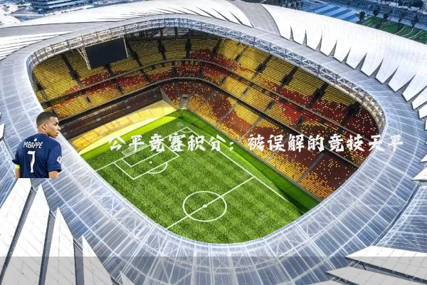 公平竞赛积分：被误解的竞技天平