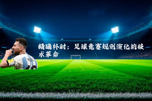 精确补时:足球竞赛规则演化的技术革命