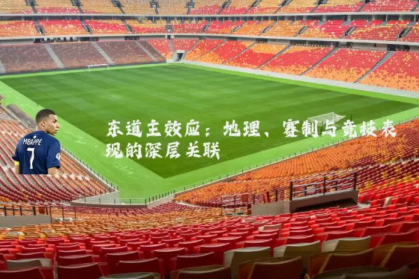 东道主效应:地理、赛制与竞技表现的深层关联