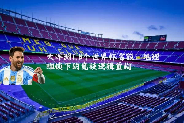 大洋洲1.5个世界杯名额:地理枷锁下的竞技逻辑重构