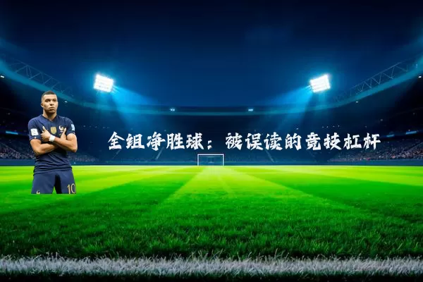 全组净胜球：被误读的竞技杠杆