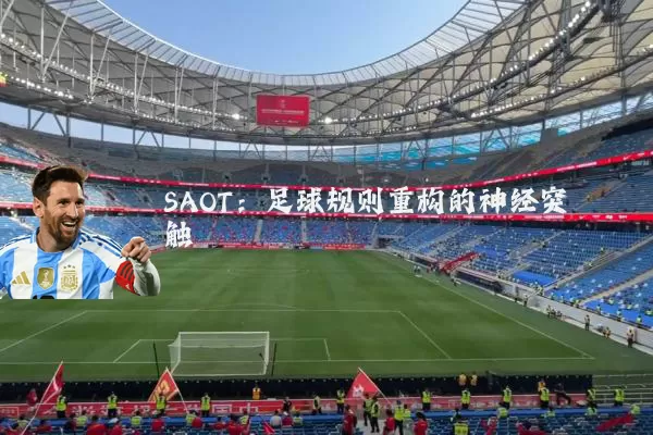 SAOT：足球规则重构的神经突触
