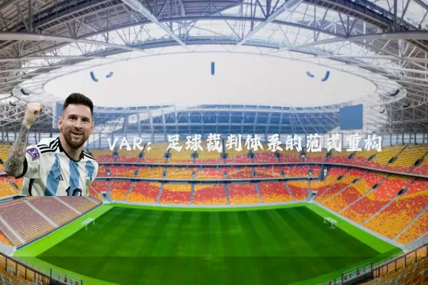 VAR：足球裁判体系的范式重构