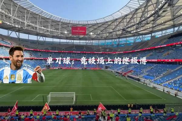 单刀球:竞技场上的终极博弈