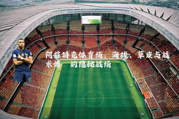 阿兹特克体育场：海拔、草皮与战术博弈的隐秘战场